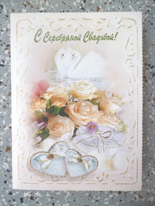 с годовщиной серебряной свадьбы