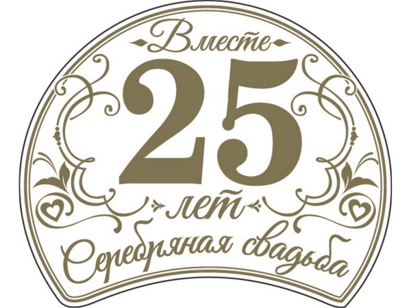 свадьба серебряная