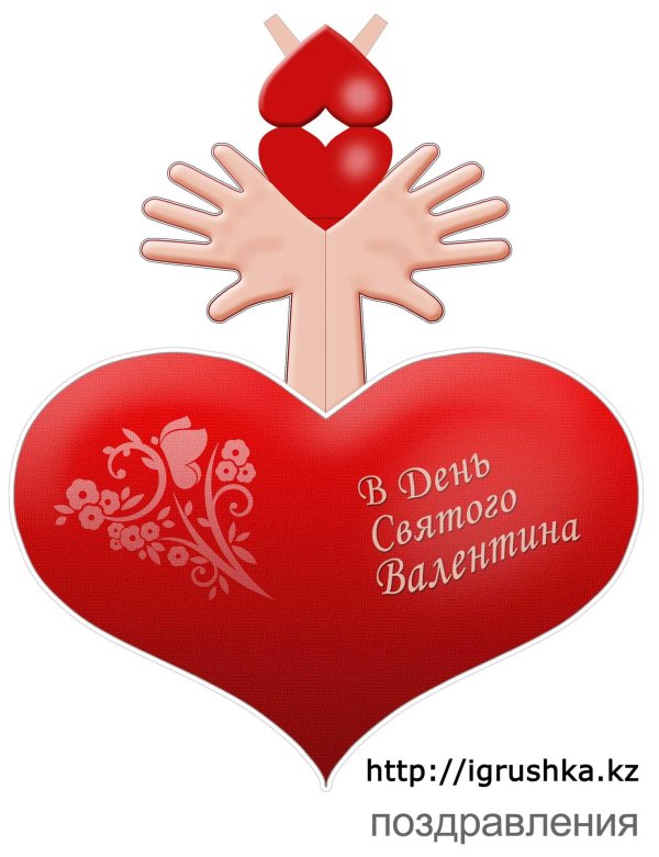 ко дню святого валентина