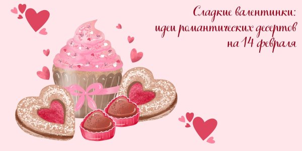 сладкая валентинка