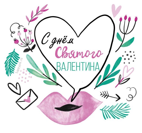 с днëм святого валентина