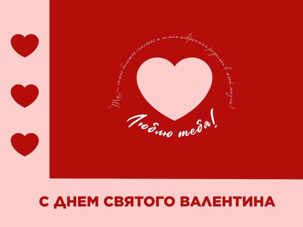 день святого валентина