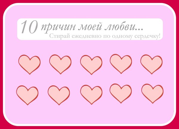 100 причин почему я люблю тебя