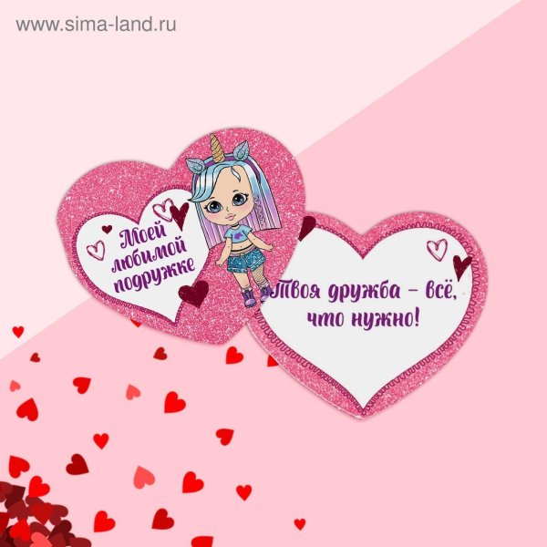 валентинка подругам