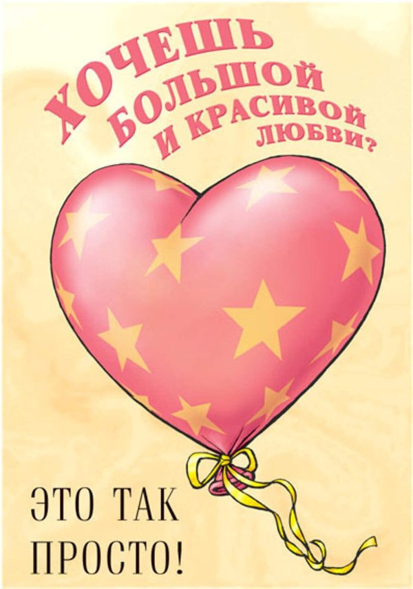 желаем любви