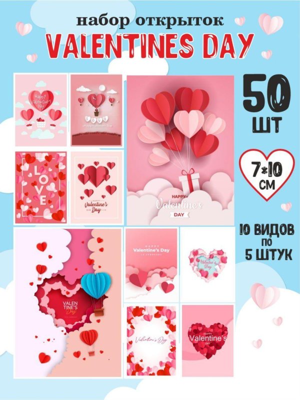 набор открыток на 14 февраля
