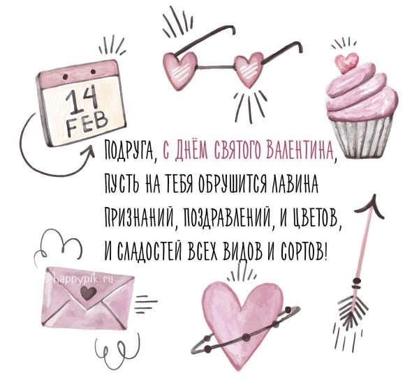 открытка подруге на 14 февраля