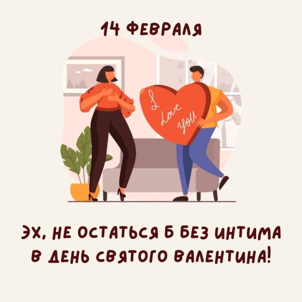 день всех влюблённых