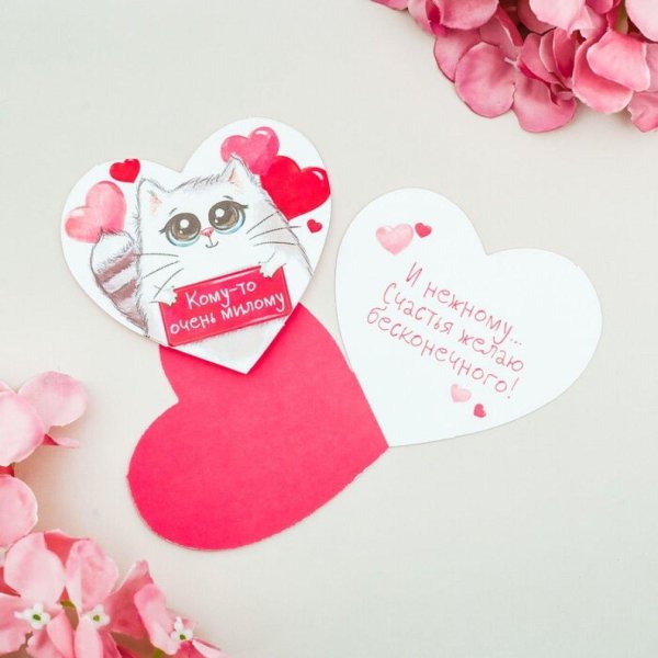 лови валентинку