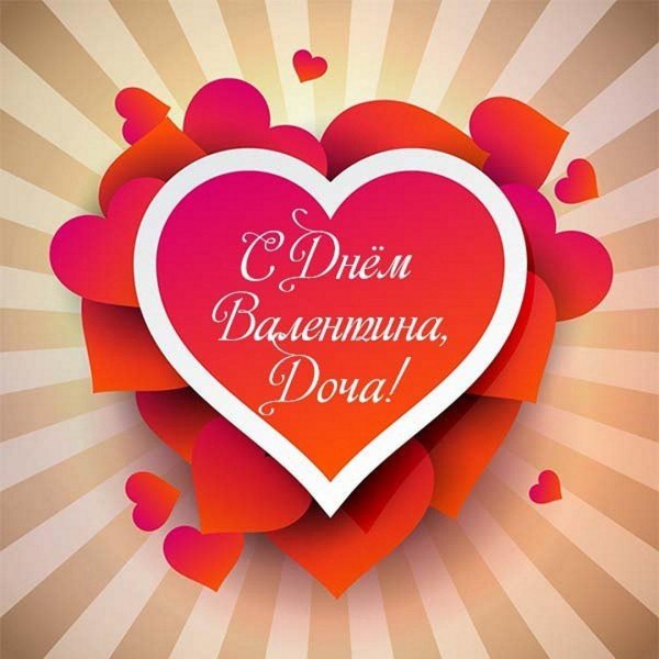 с днëм святого валентина