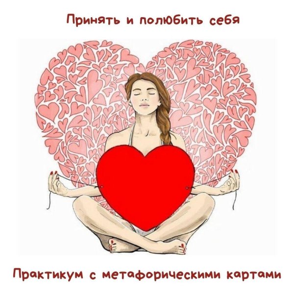 принятие себя