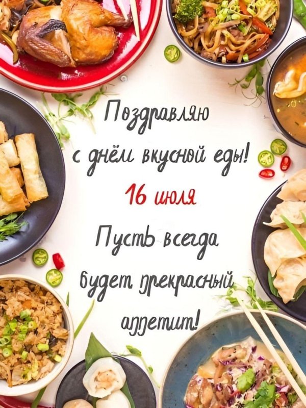 день вкусной еды 16 июля