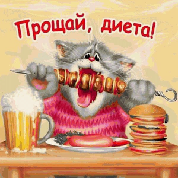 прощай диета