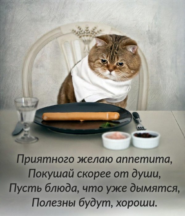 приятного аппетита