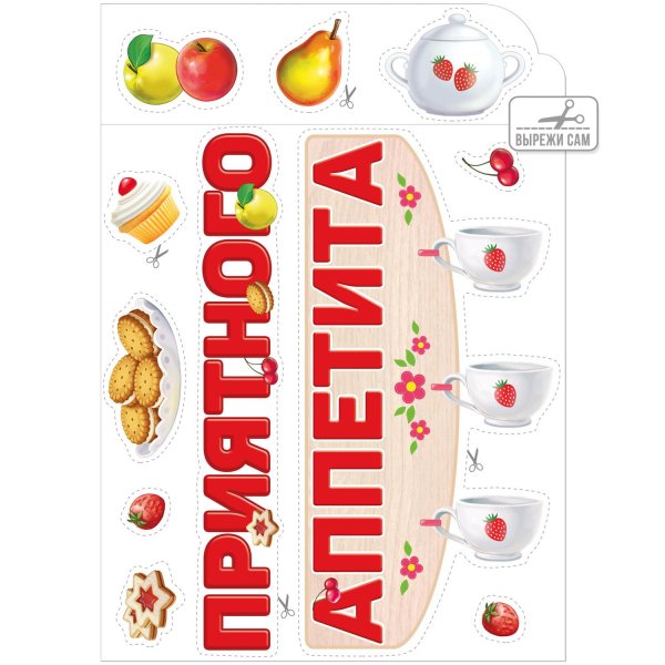 наклейки для детской кухни