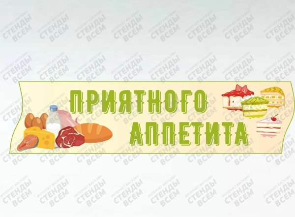 приятно аппетита