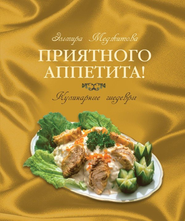 аппетита приятного