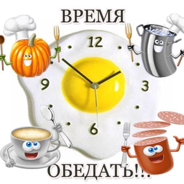 время обеда