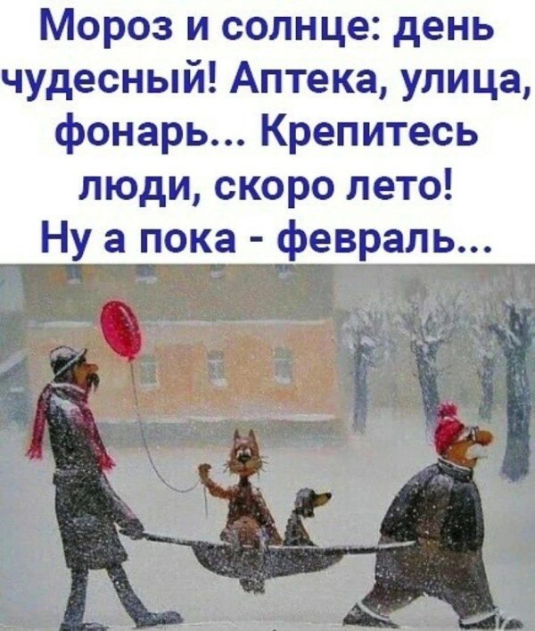 крепитесь люди скоро лето