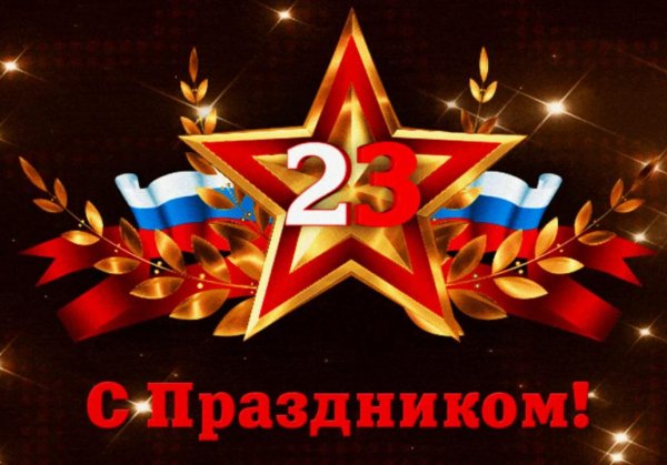 23 февраля день защитника отечества открытка