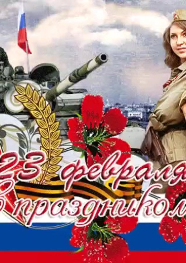 женщине с днем защитника отечества