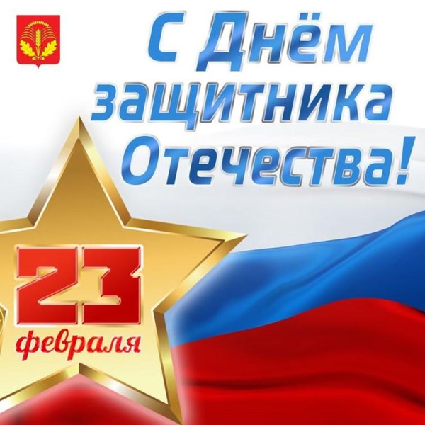 23 февраля день защитника отечества поздравление