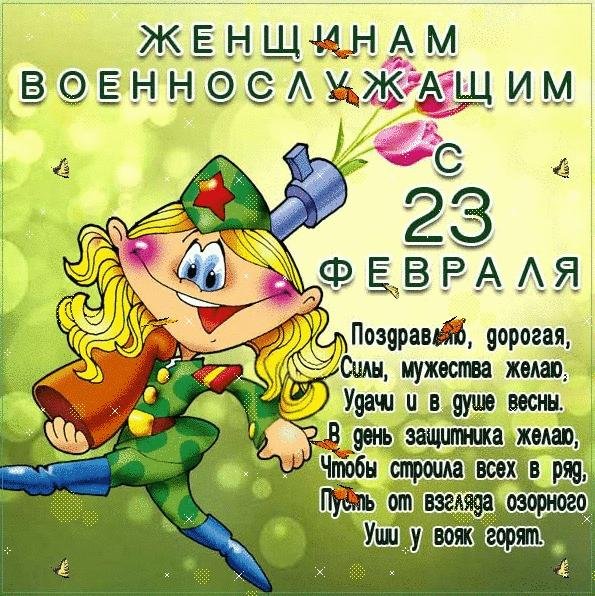 23 февраля женщинам поздравления