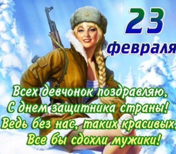 поздравляю всех девчонок с днем защитника страны