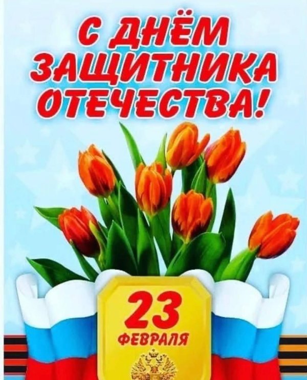 с днем защитника отечествв
