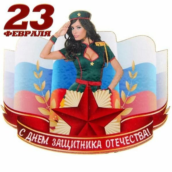 открытки с 23 февраля девушкам