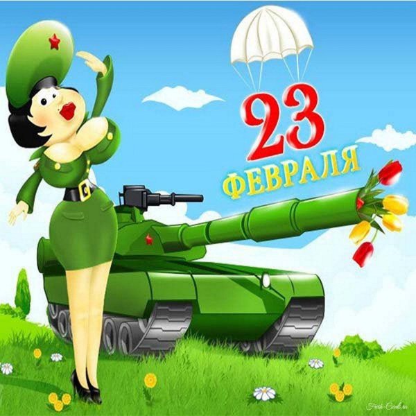 открытка к 23 февралю