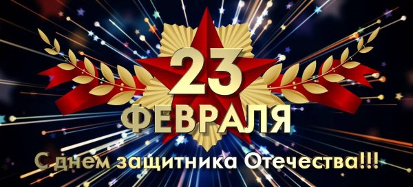 поздравление с 23 февраля