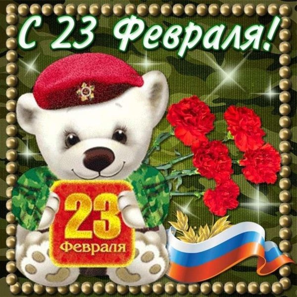 поздравление с 23 февралем