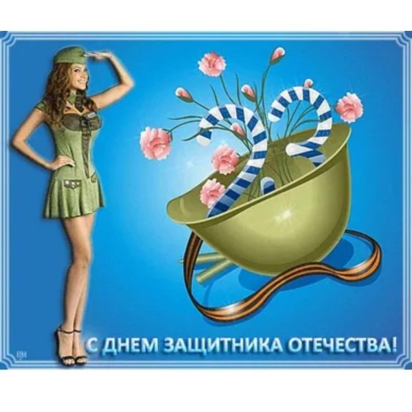 открытка на день защитника отечества