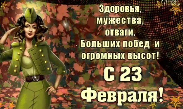 поздравление с 23 февраля девушкам