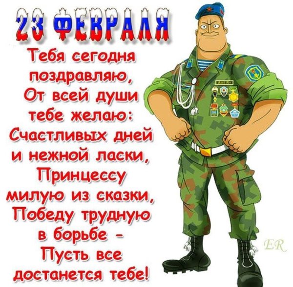 поздравление на 23 февраля
