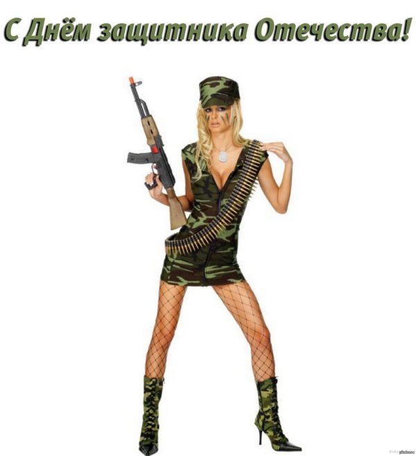 23 февраля девушка