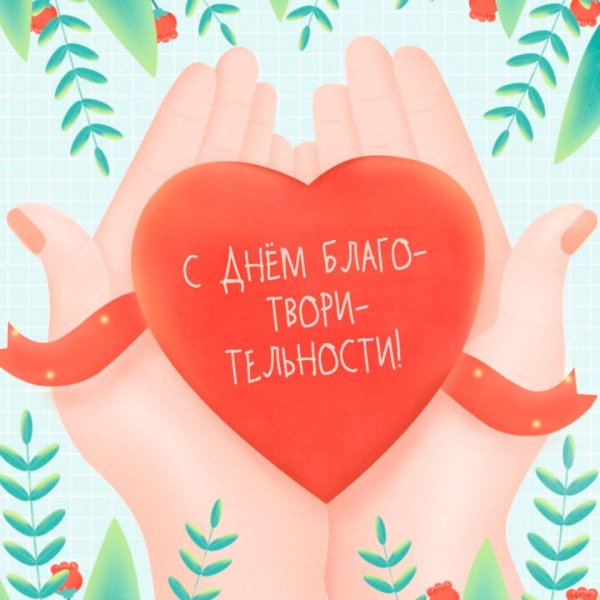 5 сентября день благотворительности