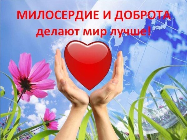 день милосердия