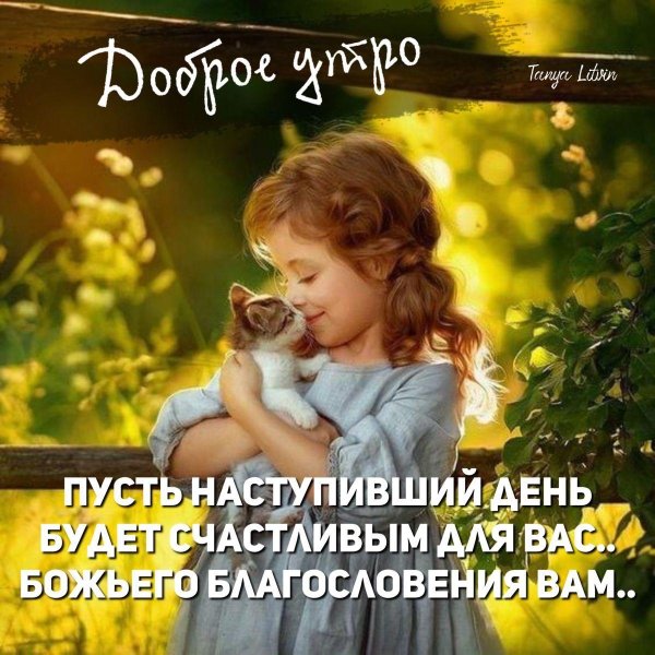 доброго утра благословенного дня