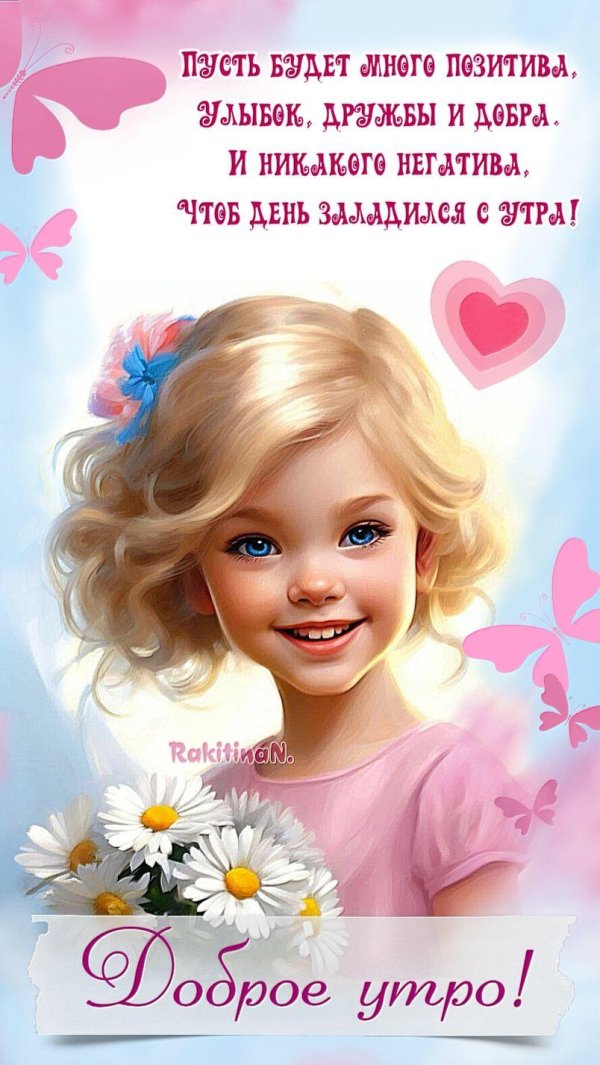 доброго утра девочки