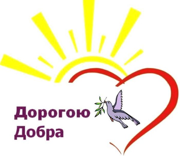 доброе сердце