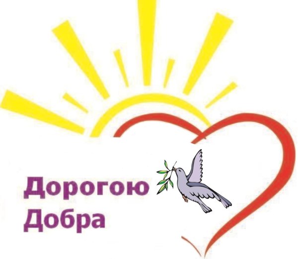 доброе сердце