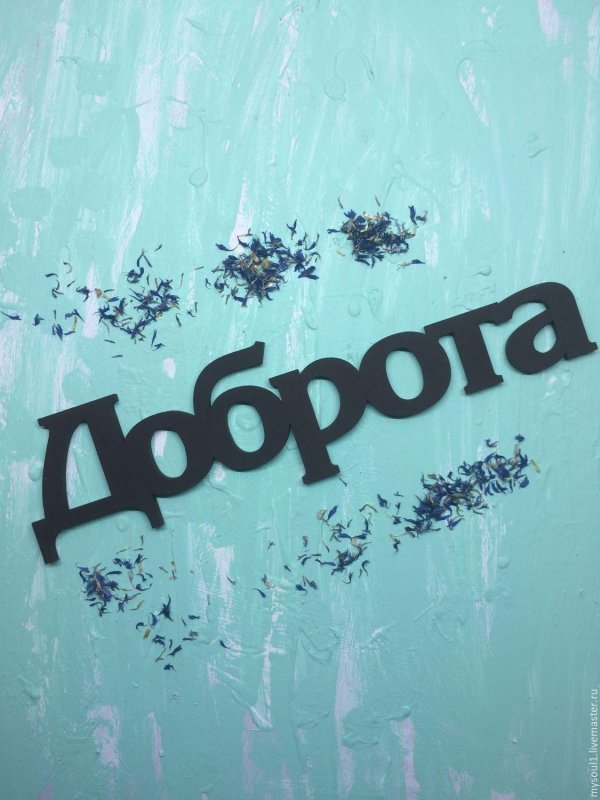 слово добро