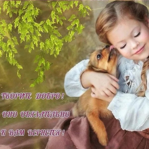 доброта и нежность