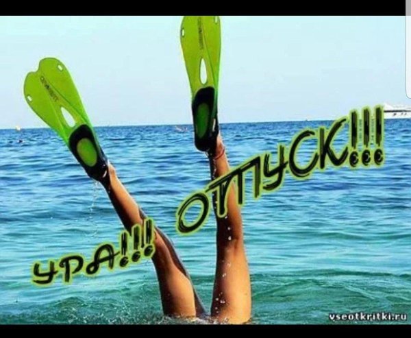 ура отпуск