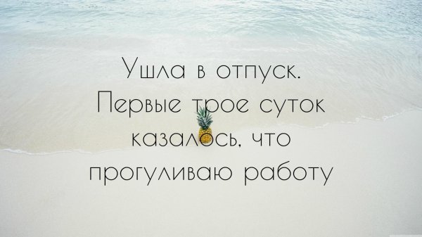 цитата про отпуск