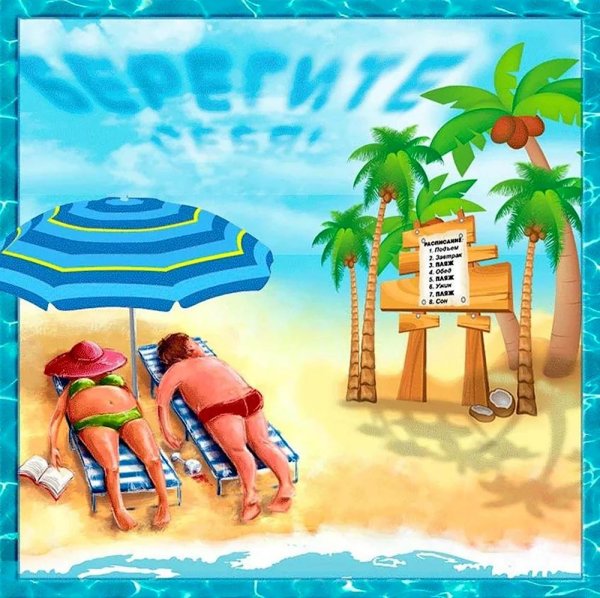 приятного отпуска