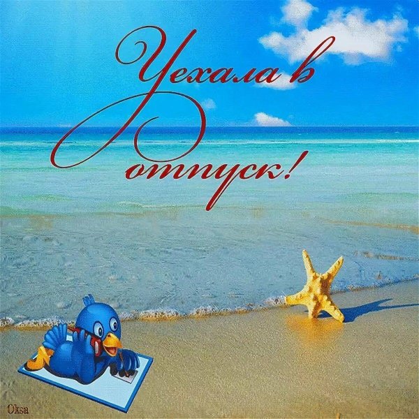 отличного отпуска
