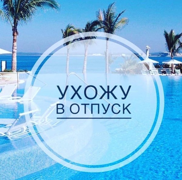 мы в отпуске